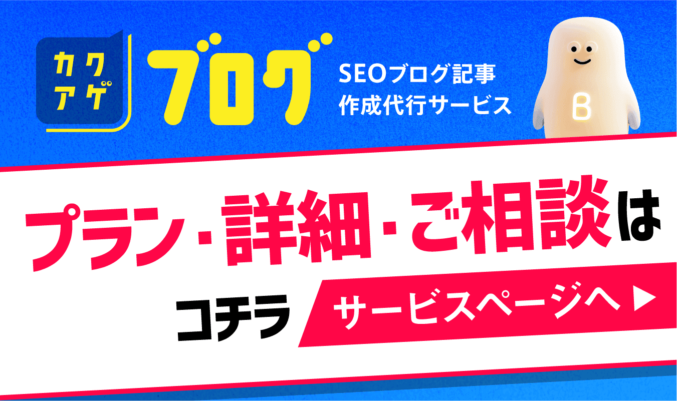 カクアゲブログ - Web集客まるごと代行サービス