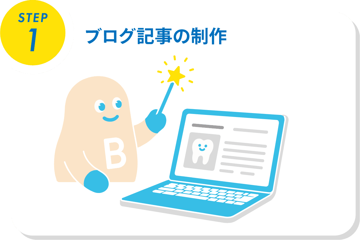 ブログ記事の制作