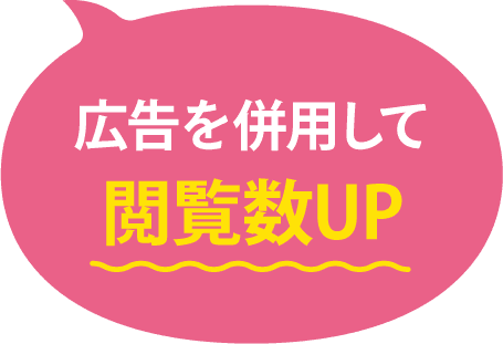 広告を併用して閲覧数UP
