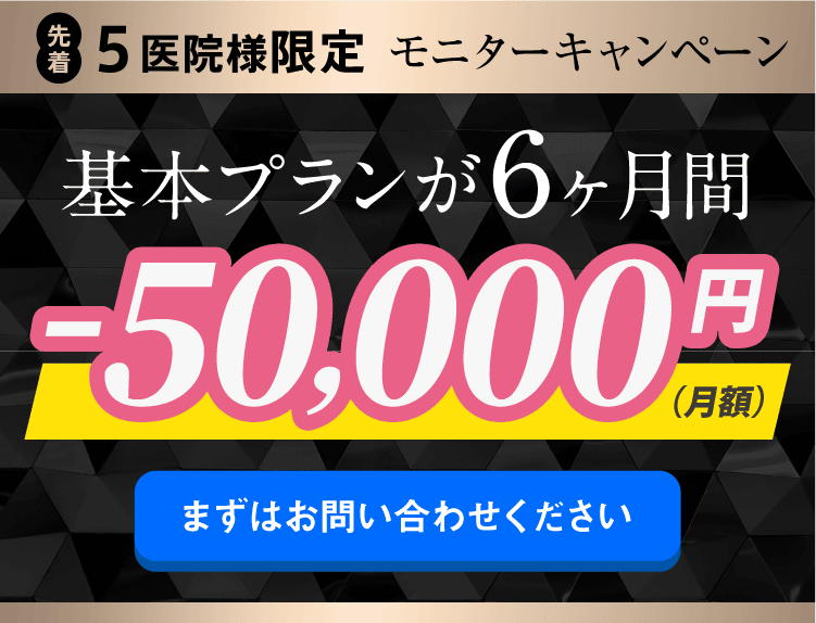 先着5医院様限定モニターキャンペーン。基本プランが6ヶ月間、月額50000円割引いたします。まずはお問い合わせください。