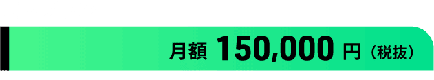 基本プラン：月額 150,000円 （税抜）