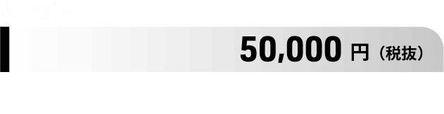 初期費用：50,000円 （税抜）