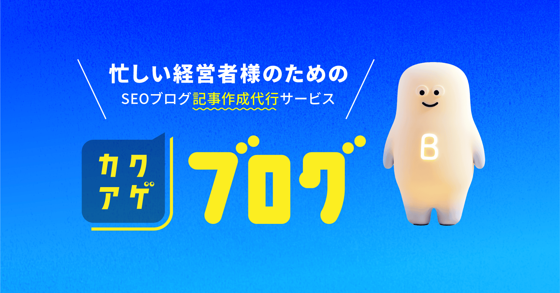 カクアゲブログ - Web集客まるごと代行サービス