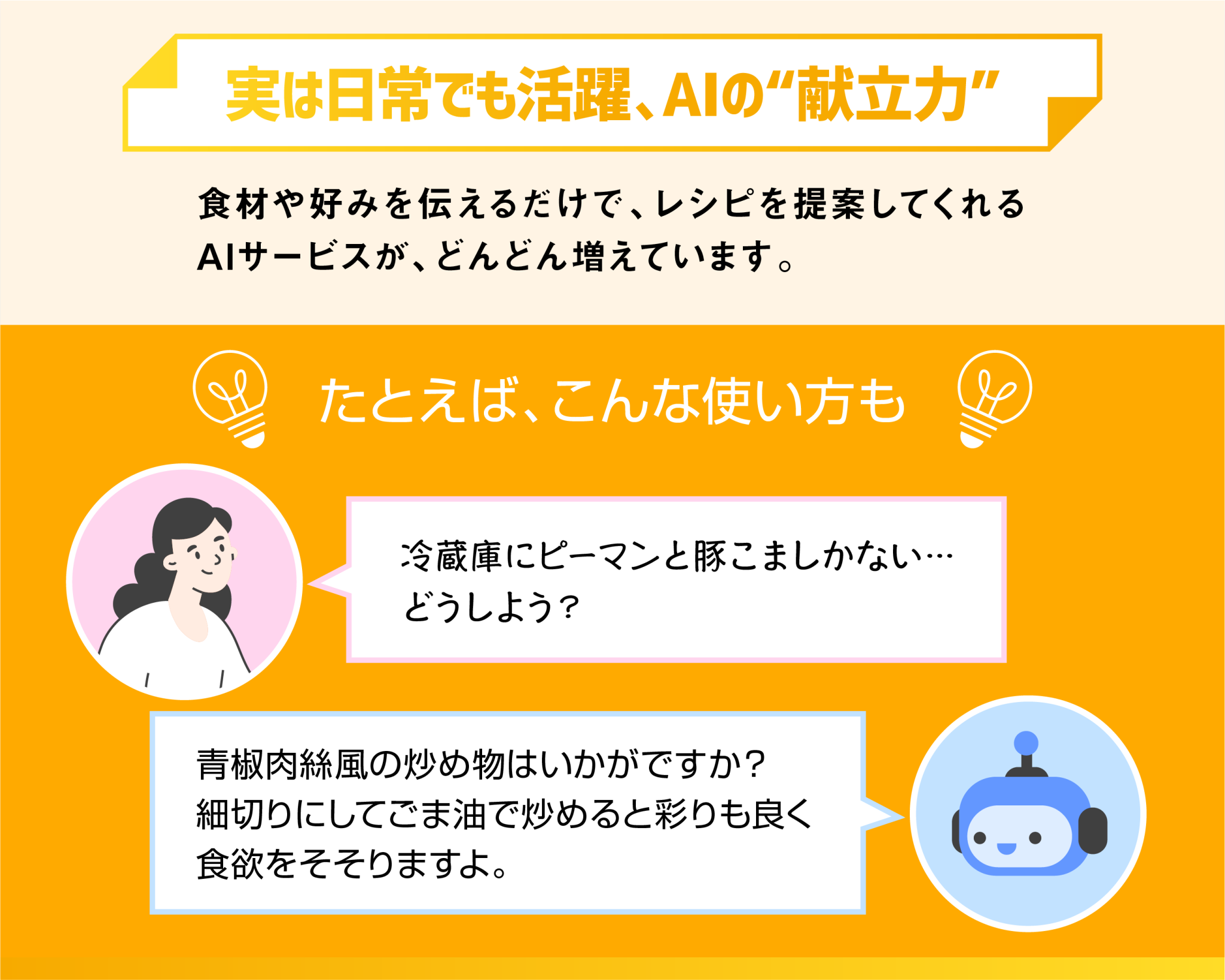 実は日常でも活躍、AIの“献立力”