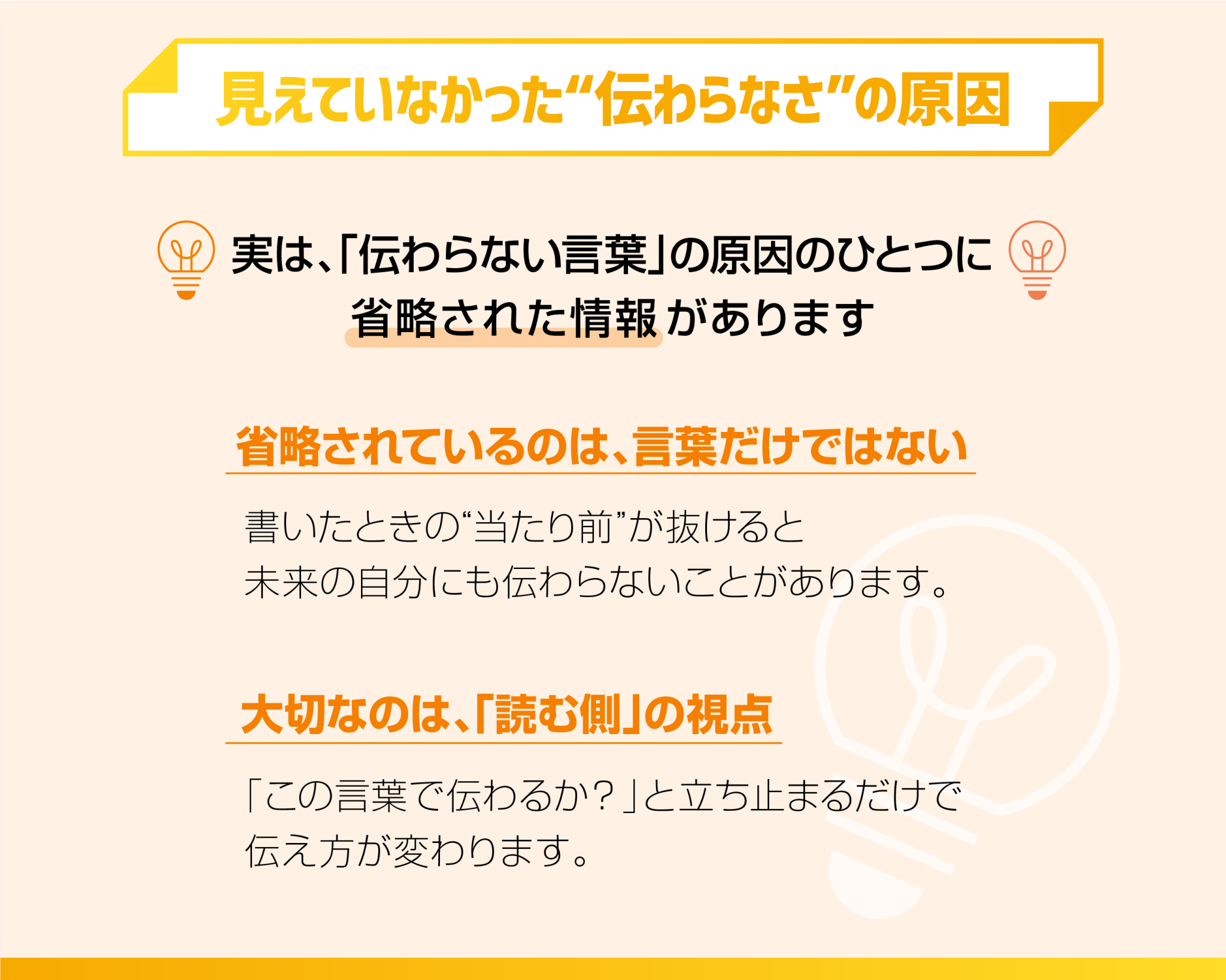 見えていなかった“伝わらなさ”の原因