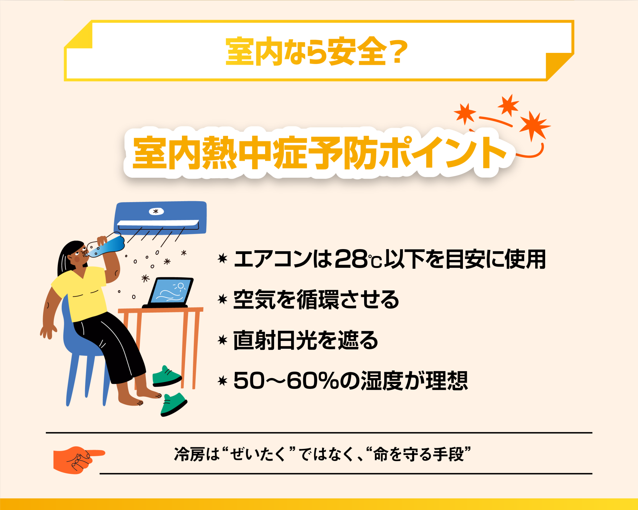 室内なら安全？エアコンなしの部屋は要注意