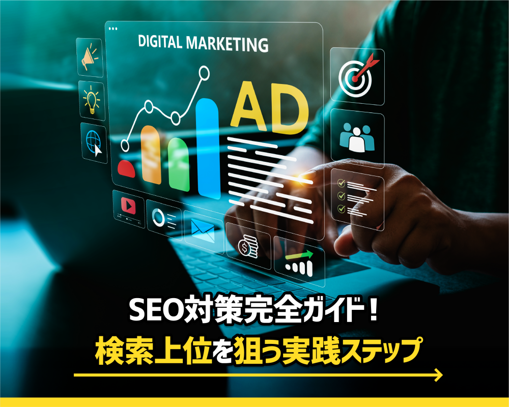 SEO対策完全ガイド!検索上位を狙う実践ステップ