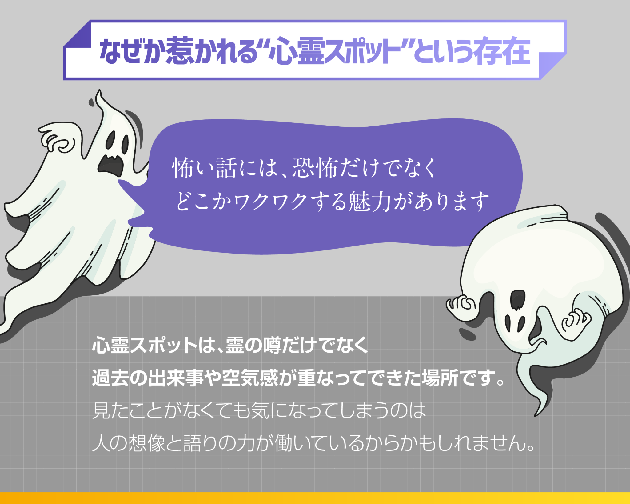 なぜか惹かれる“心霊スポット”という存在