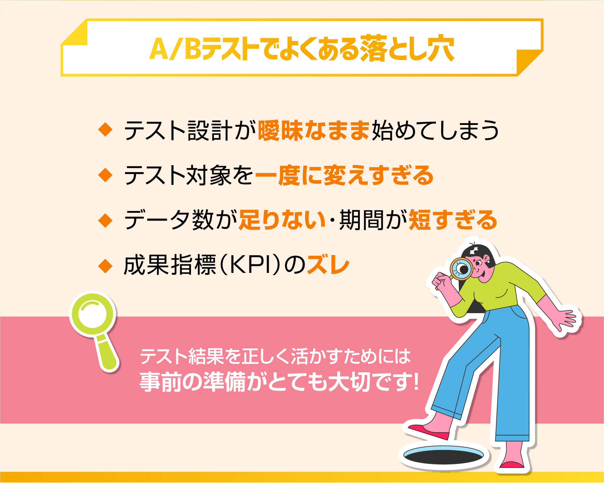 A/Bテストでよくある落とし穴