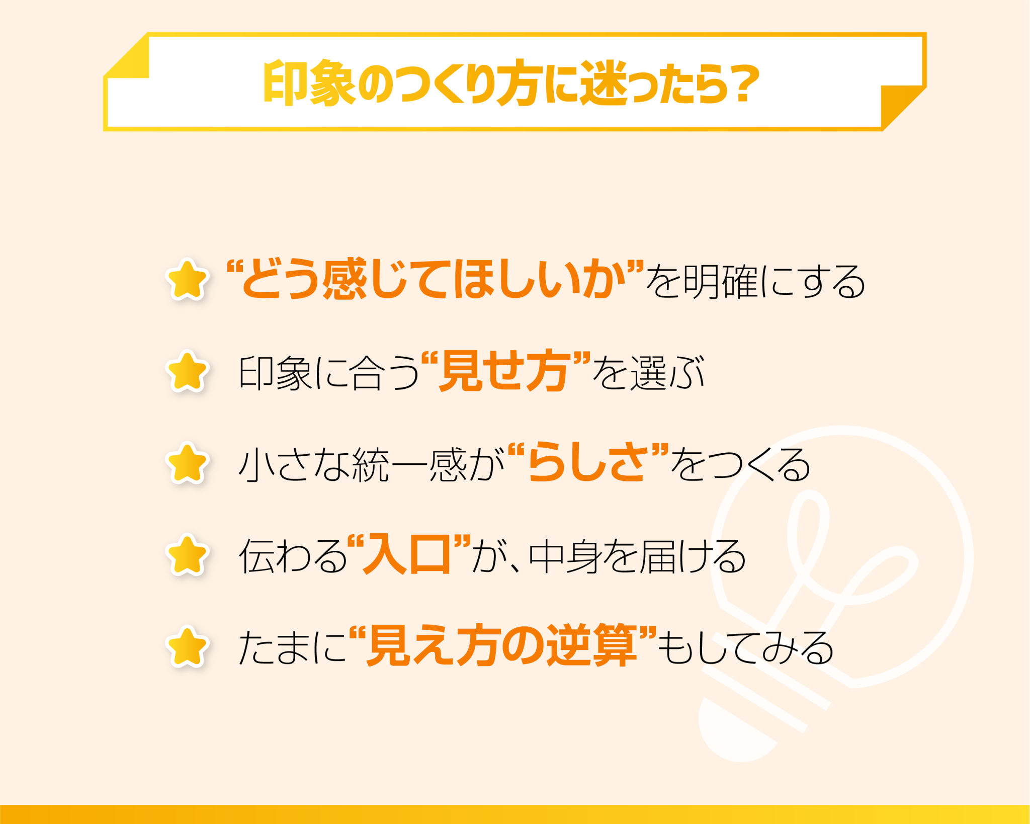 印象のつくり方に迷ったら？