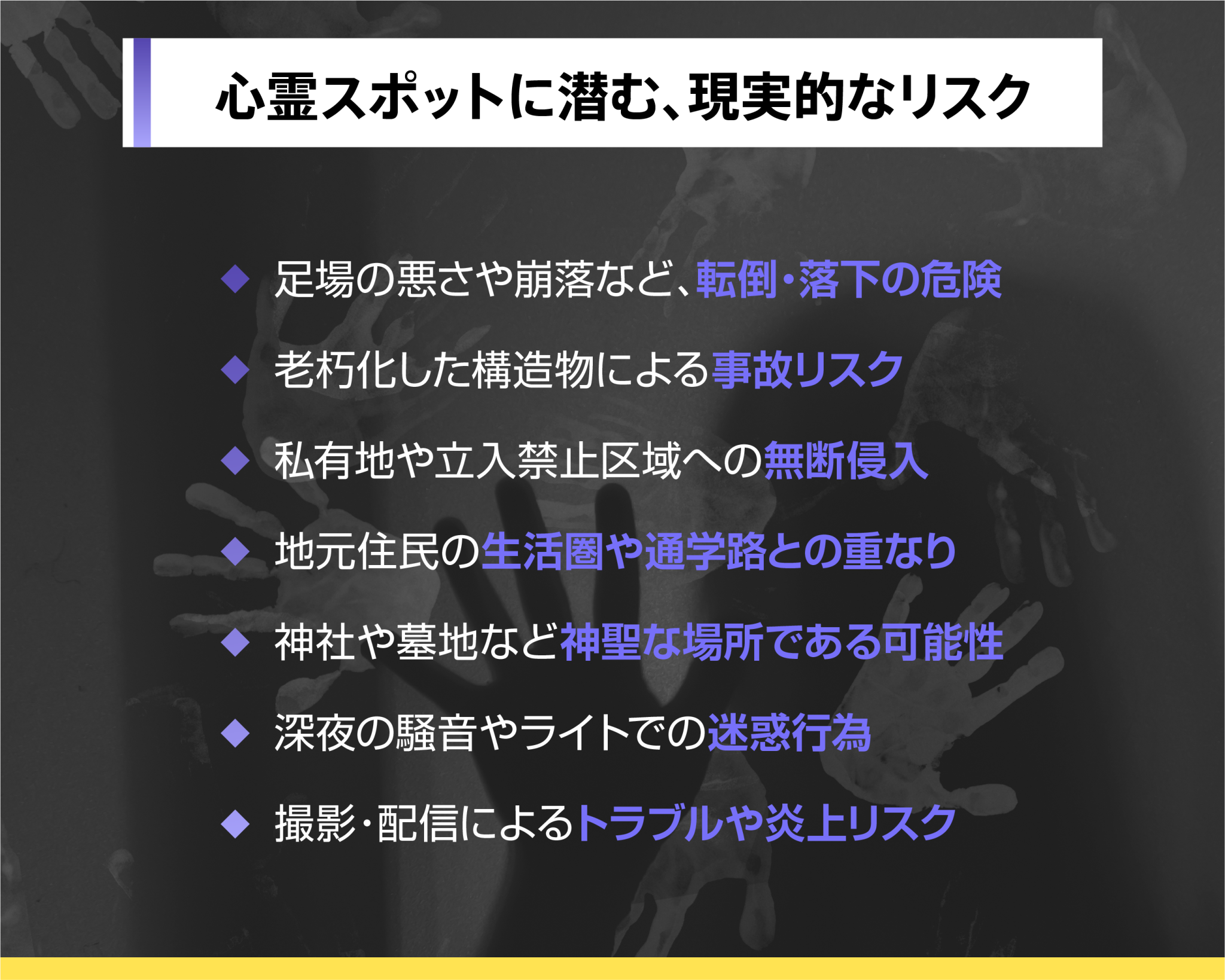 心霊スポットに潜む、現実的なリスク