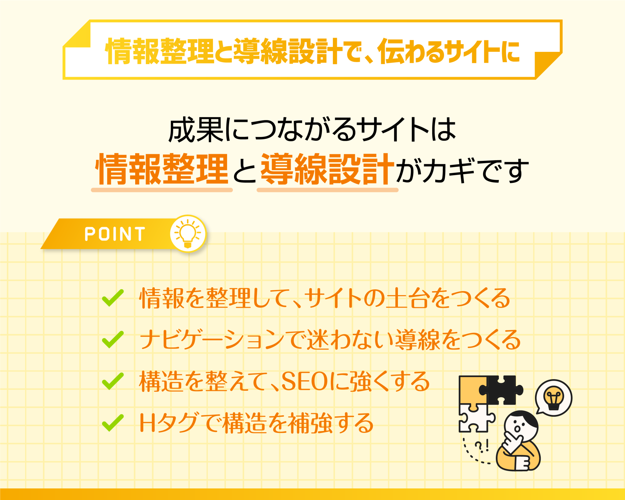 情報整理とナビ設計で、伝わるWeb構造にする
