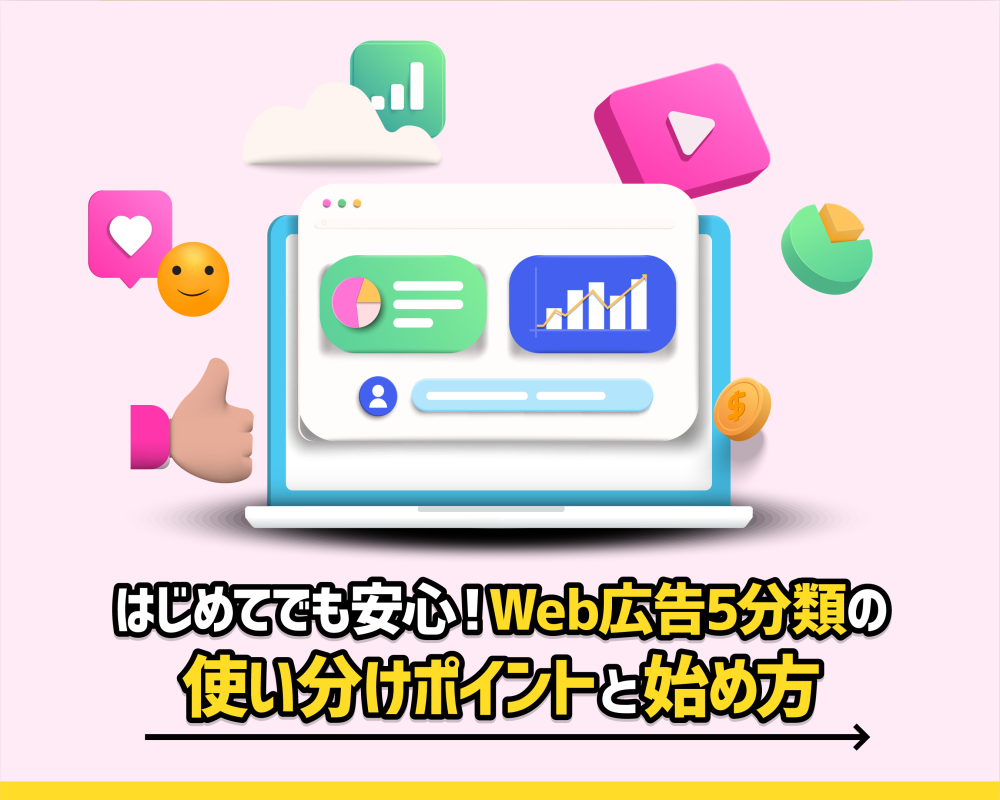 はじめてでも安心!Web広告5分類の使い分けポイントと始め方