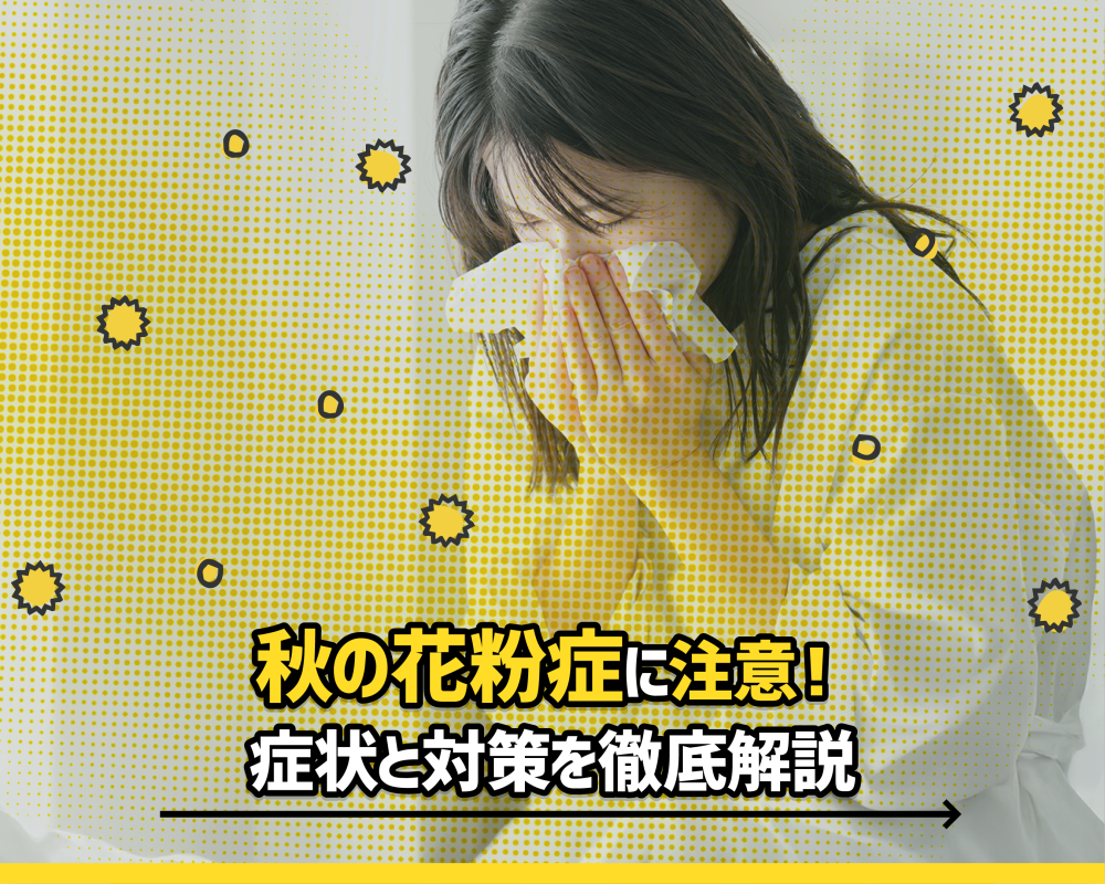  秋の花粉症に注意！症状と対策を徹底解説