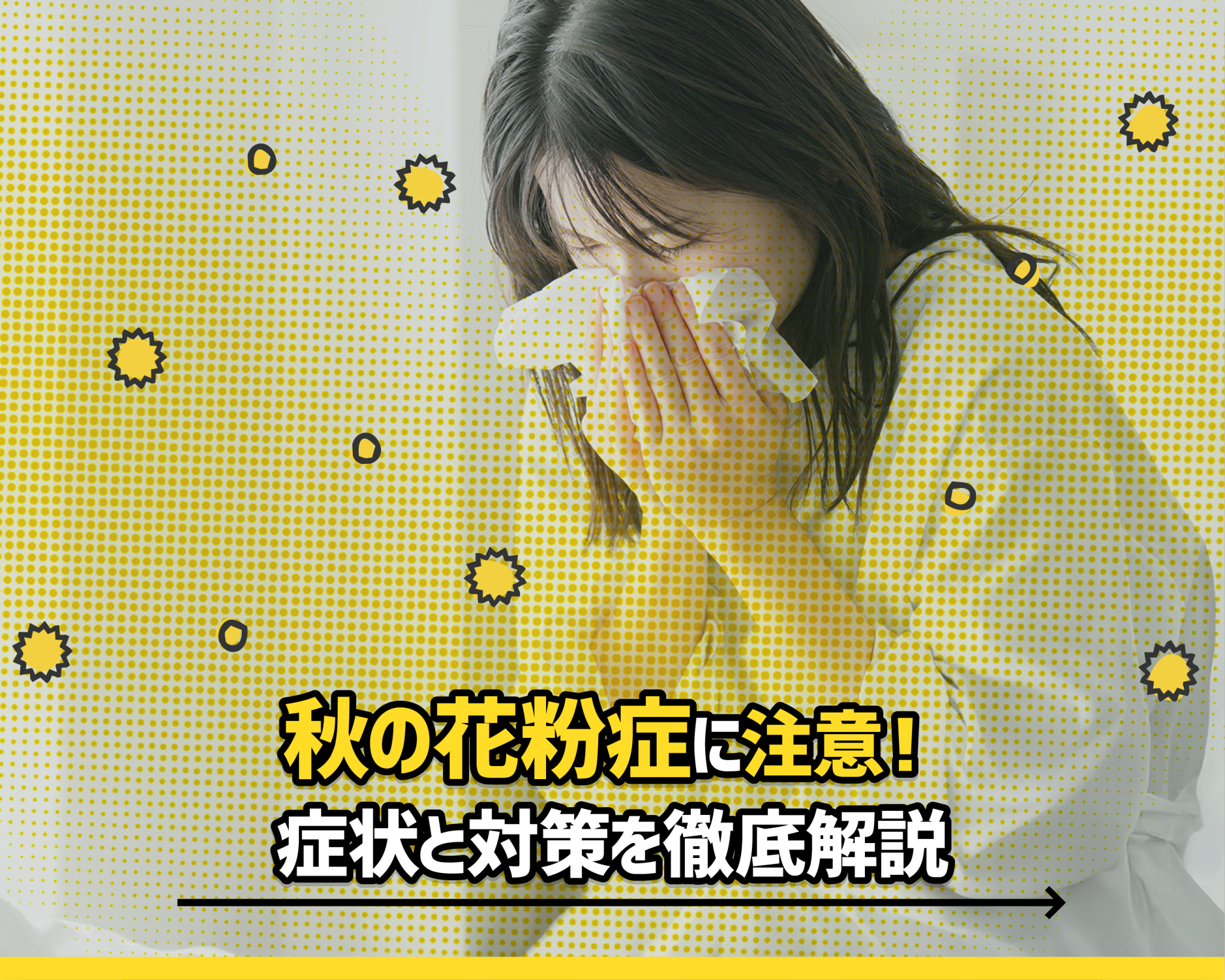 秋の花粉症に注意！症状と対策を徹底解説