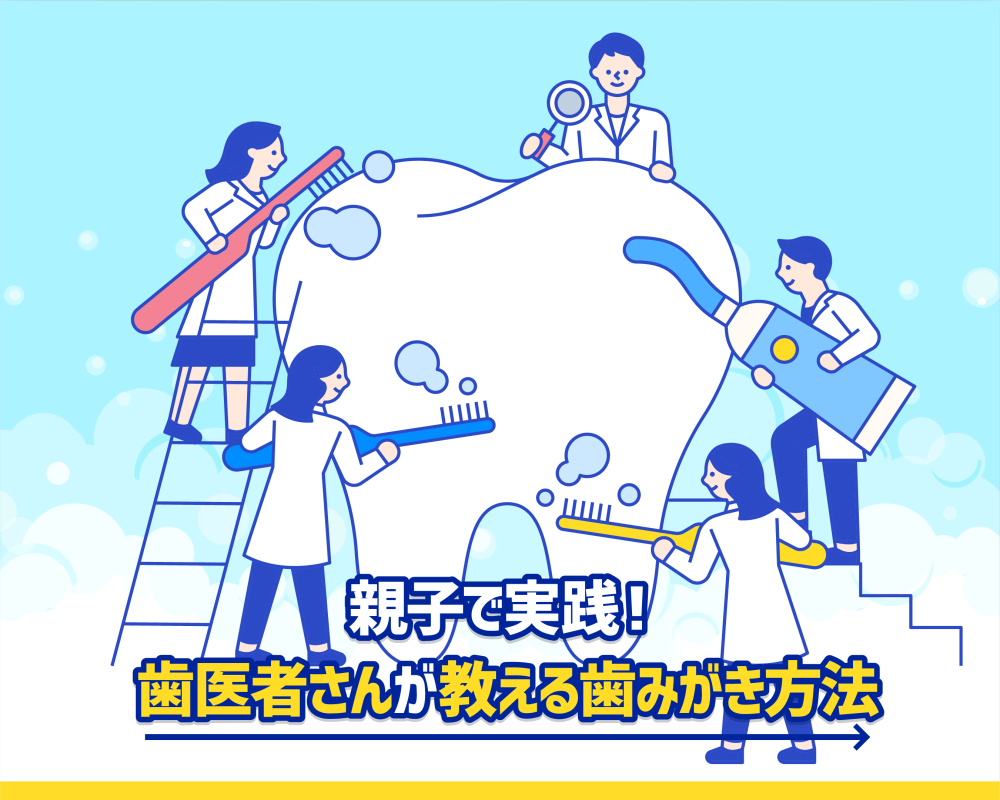  親子で実践！歯医者さんが教える歯磨き方法