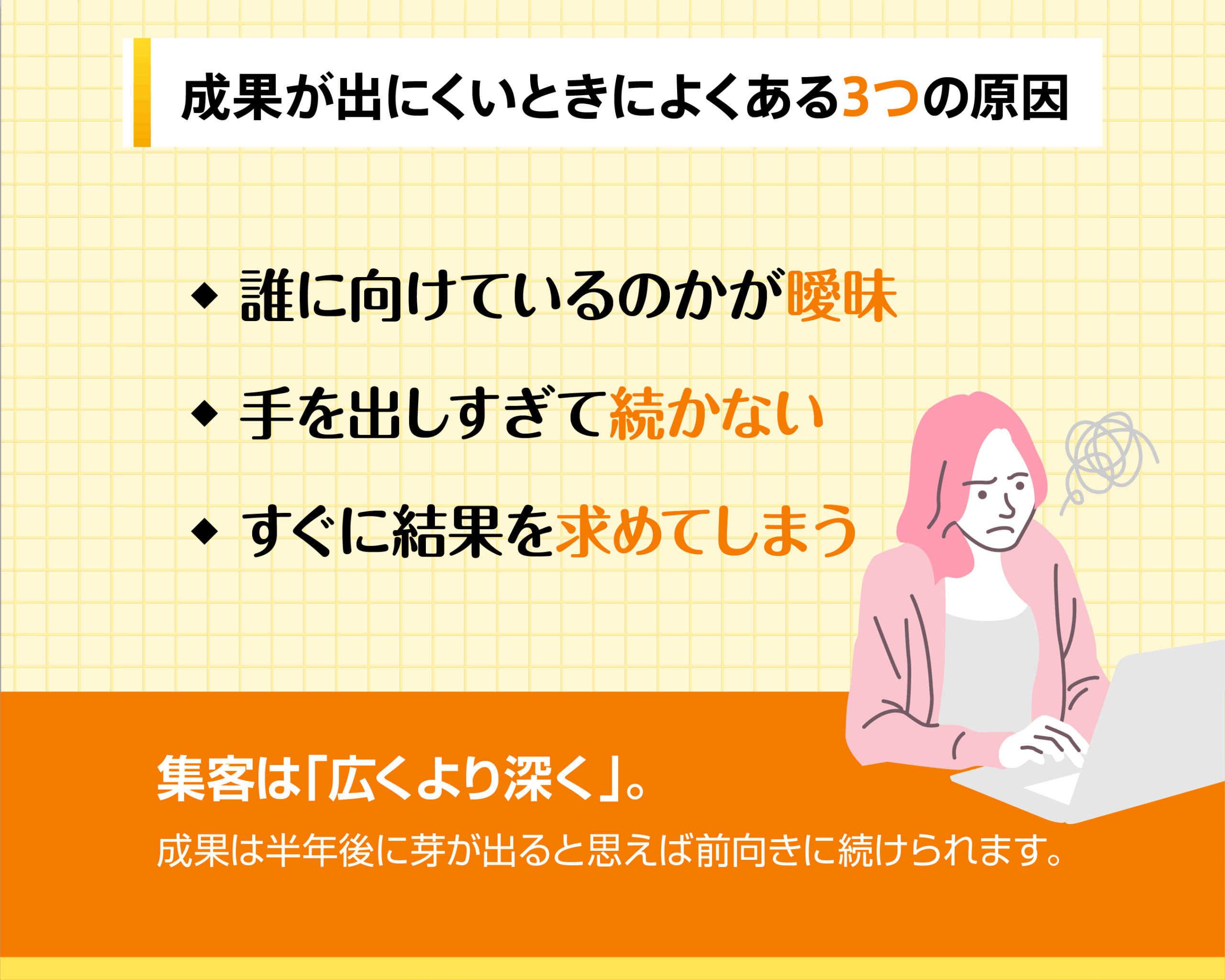 成果が出にくいときによくある3つの原因