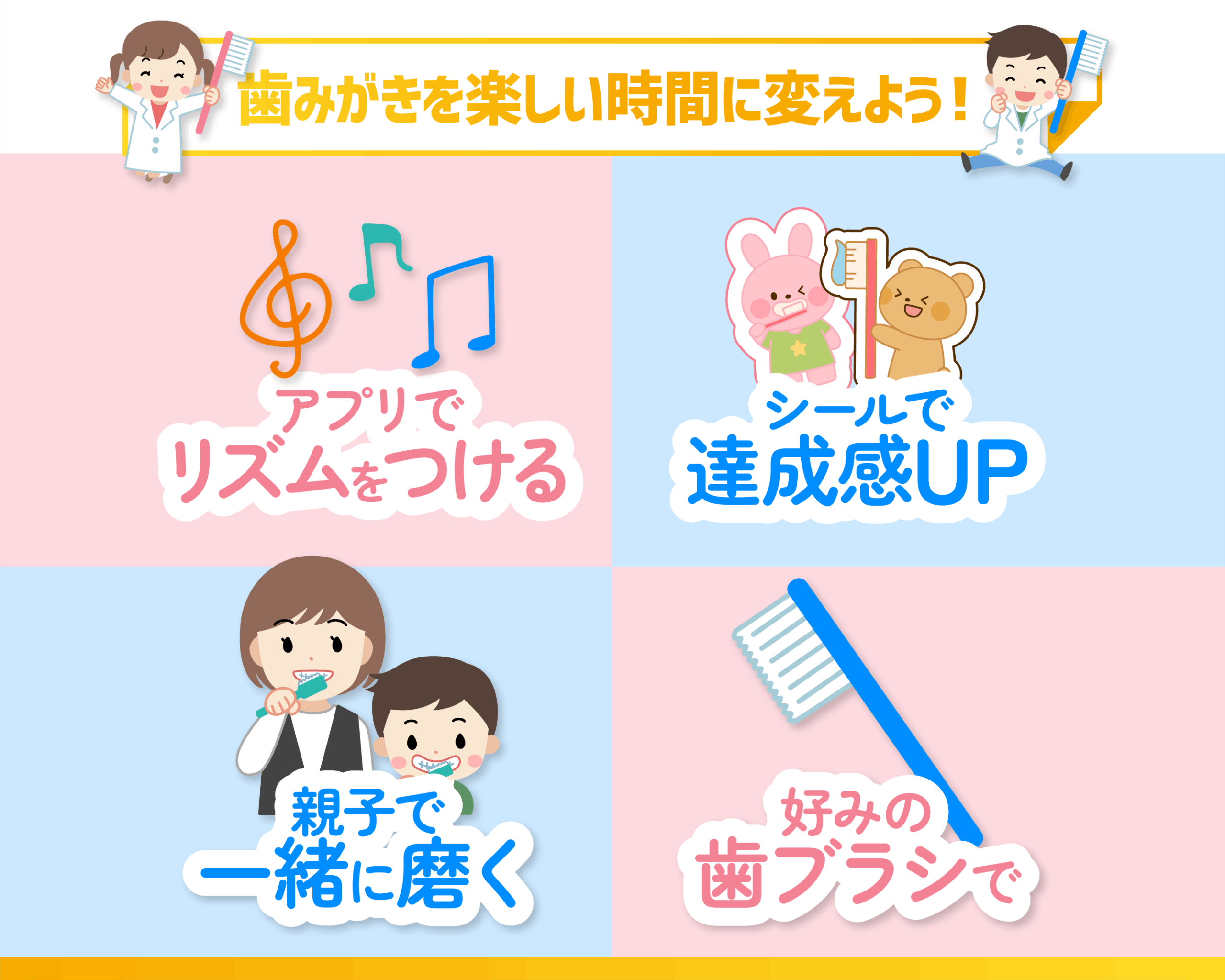 毎日の歯みがきを楽しい時間に変える工夫