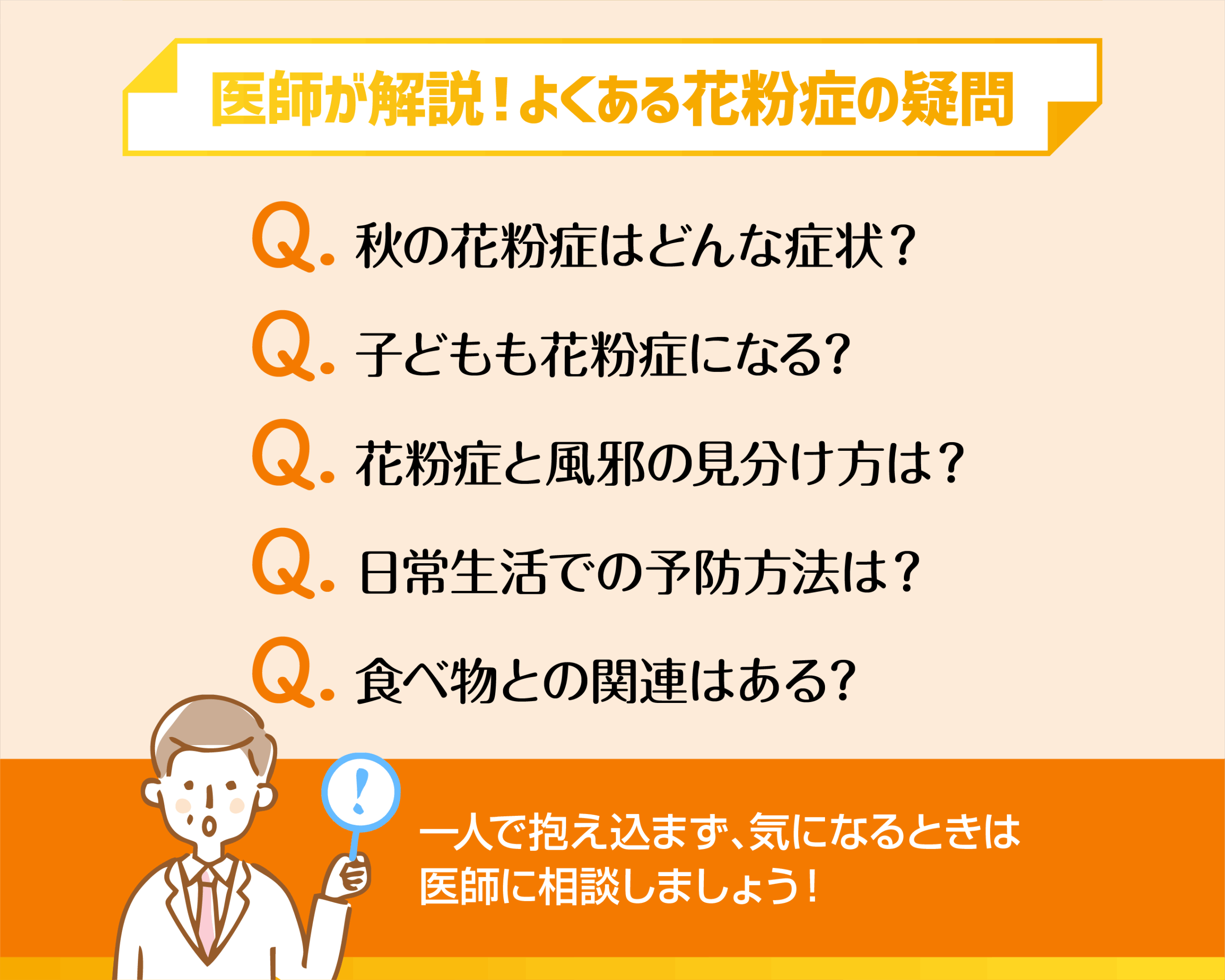 医師が解説!よくある花粉症の疑問