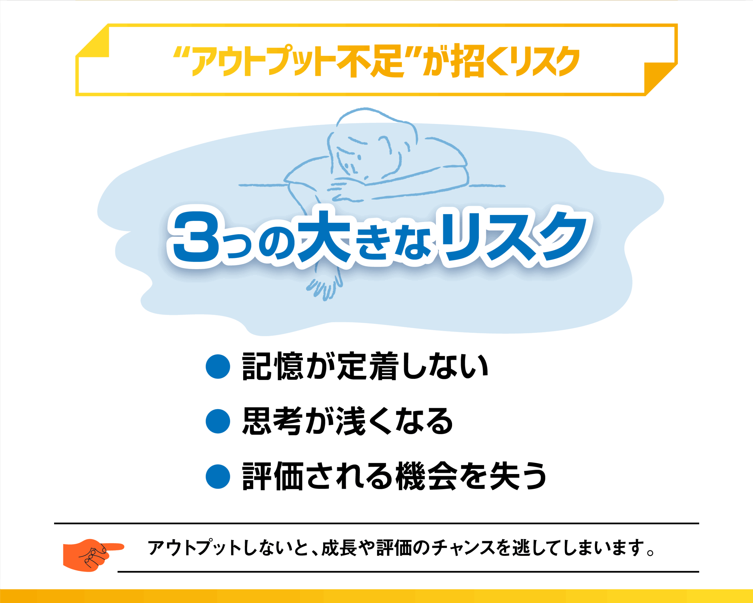 やらないと停滞!「アウトプット不足」が招く3つのリスク