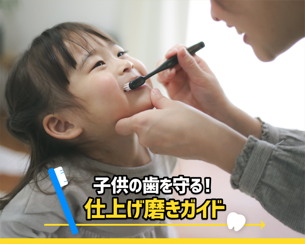  子供の歯を守る！仕上げ磨きガイド