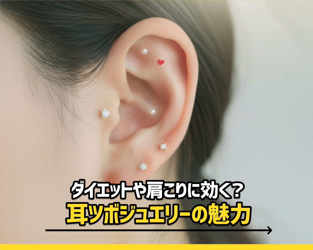  ダイエットや肩こりに効く？耳ツボジュエリーの魅力