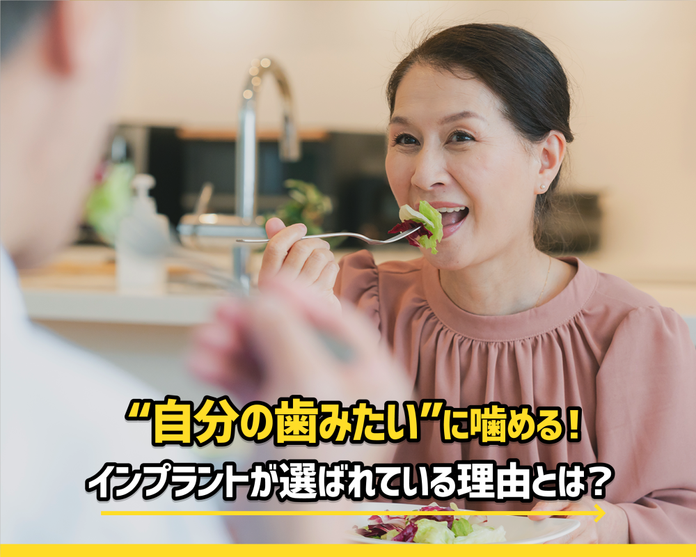  “自分の歯みたい”に噛める！今インプラントが選ばれている理由とは？