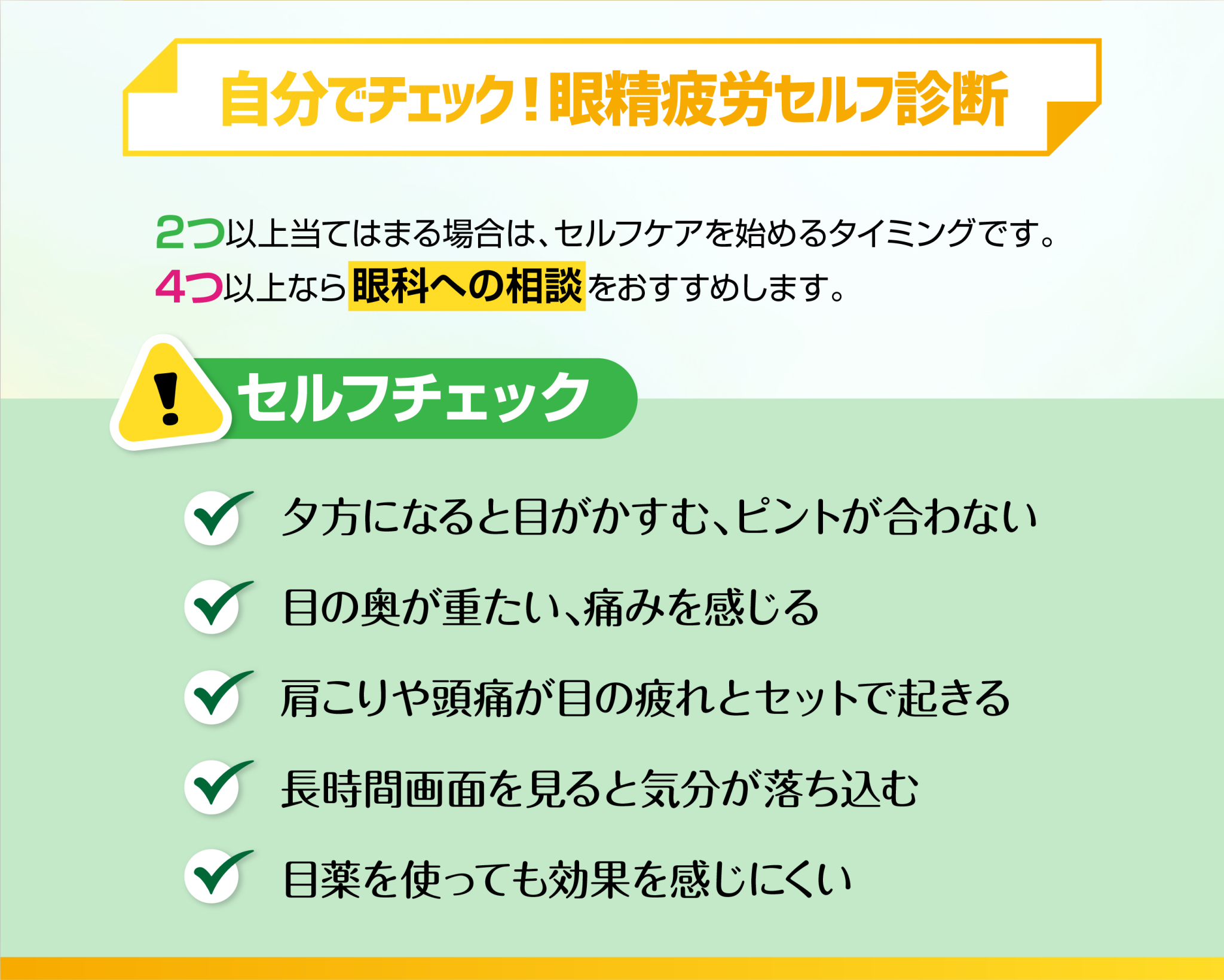 自分でチェック！眼精疲労セルフ診断