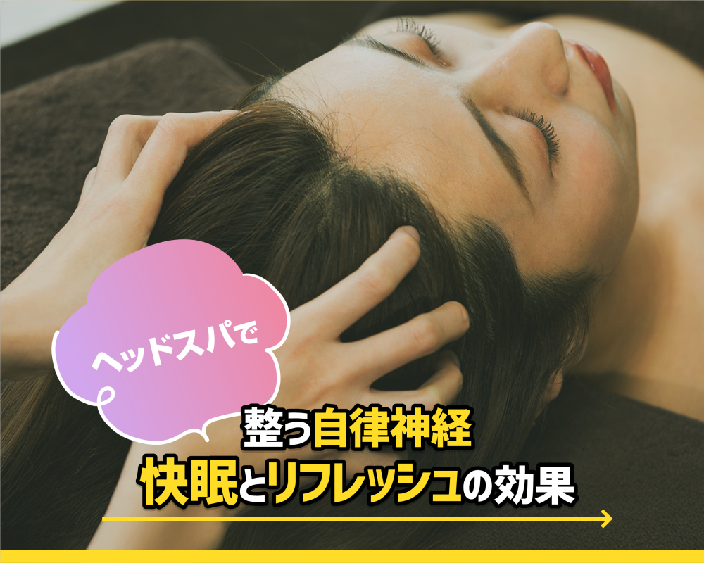  ヘッドスパで整う自律神経　快眠とリフレッシュの効果