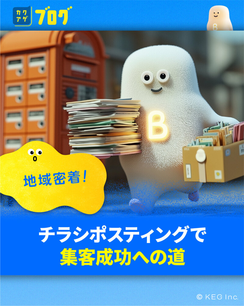 地域密着！チラシポスティングで集客成功への道