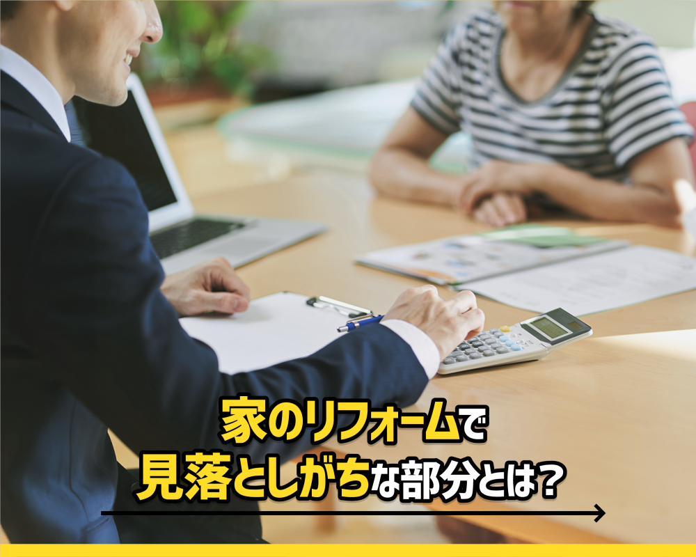 家のリフォームで見落としがちな部分とは？