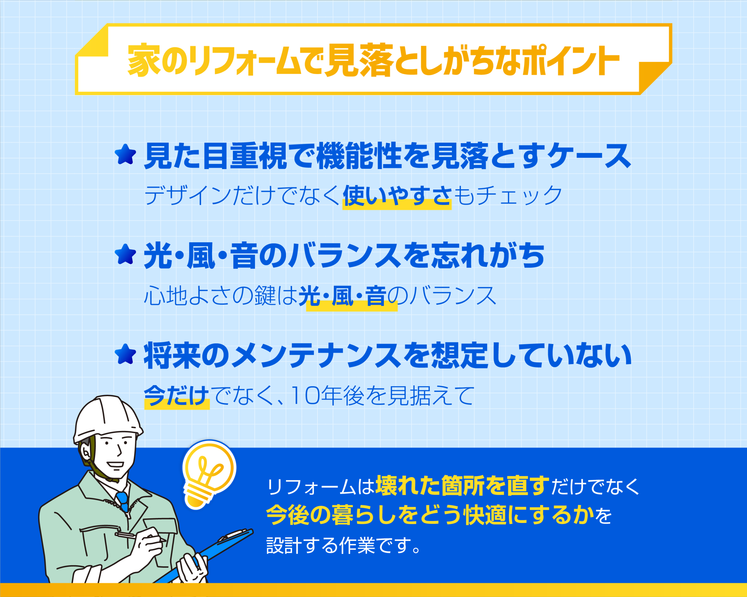 家のリフォームで見落としがちな部分とは?