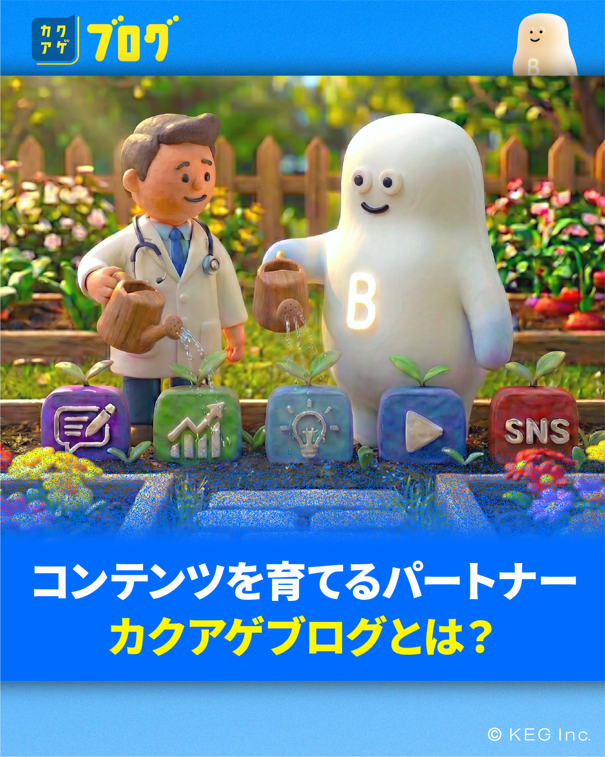 コンテンツを育てるパートナー、カクアゲブログとは？