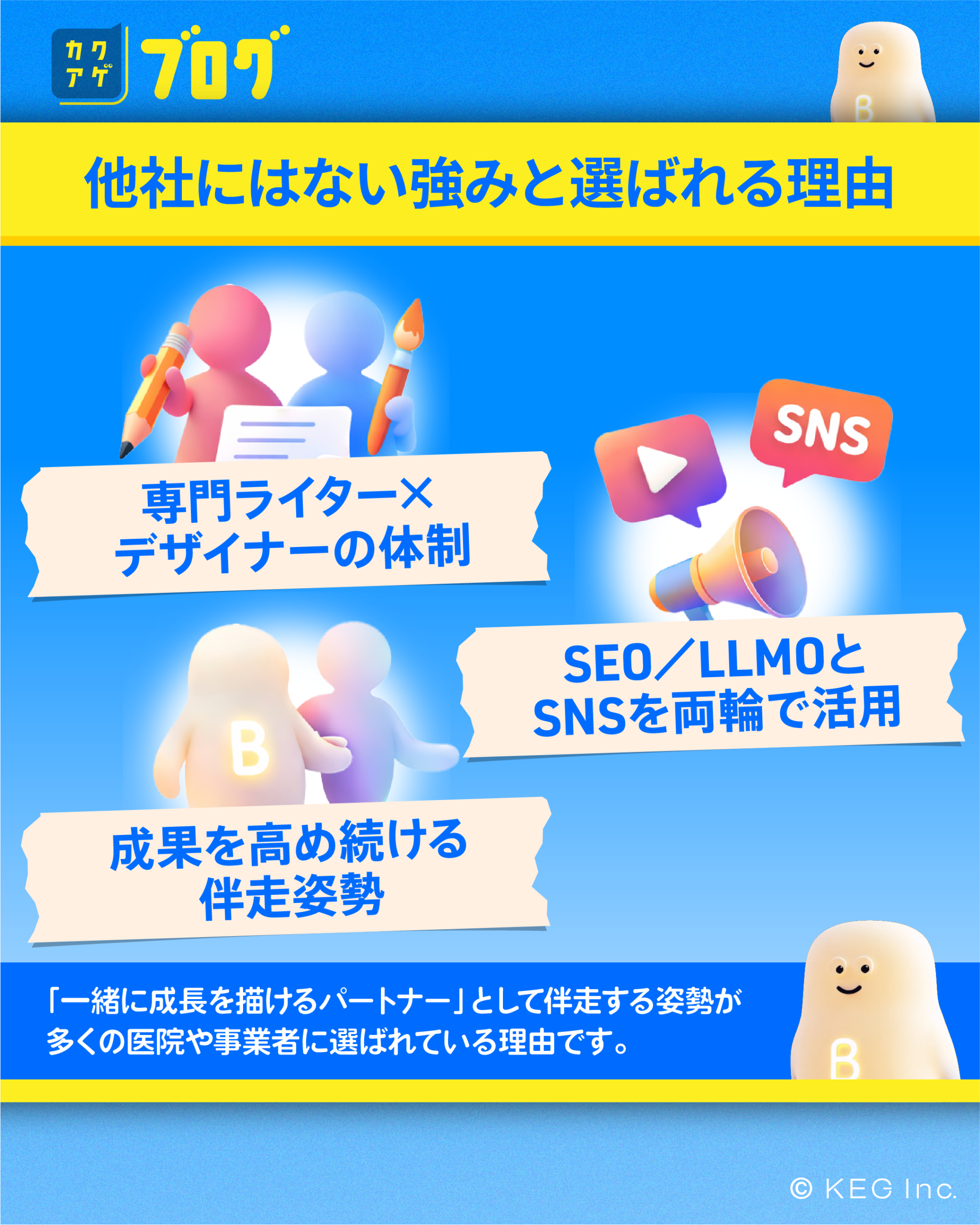 他社にはない強みと選ばれる理由