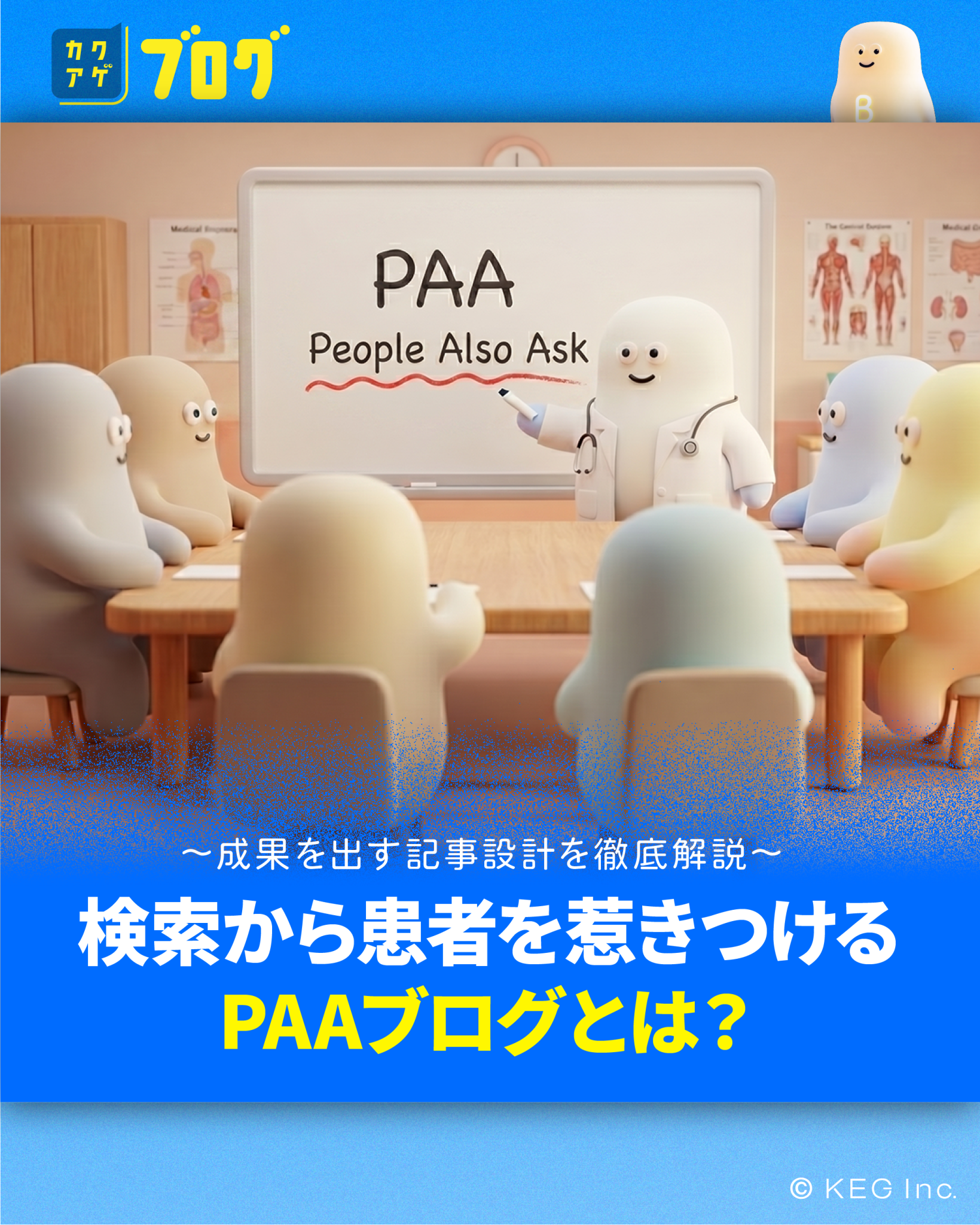 検索から患者を惹きつけるPAAブログとは？成果を出す記事設計を徹底解説