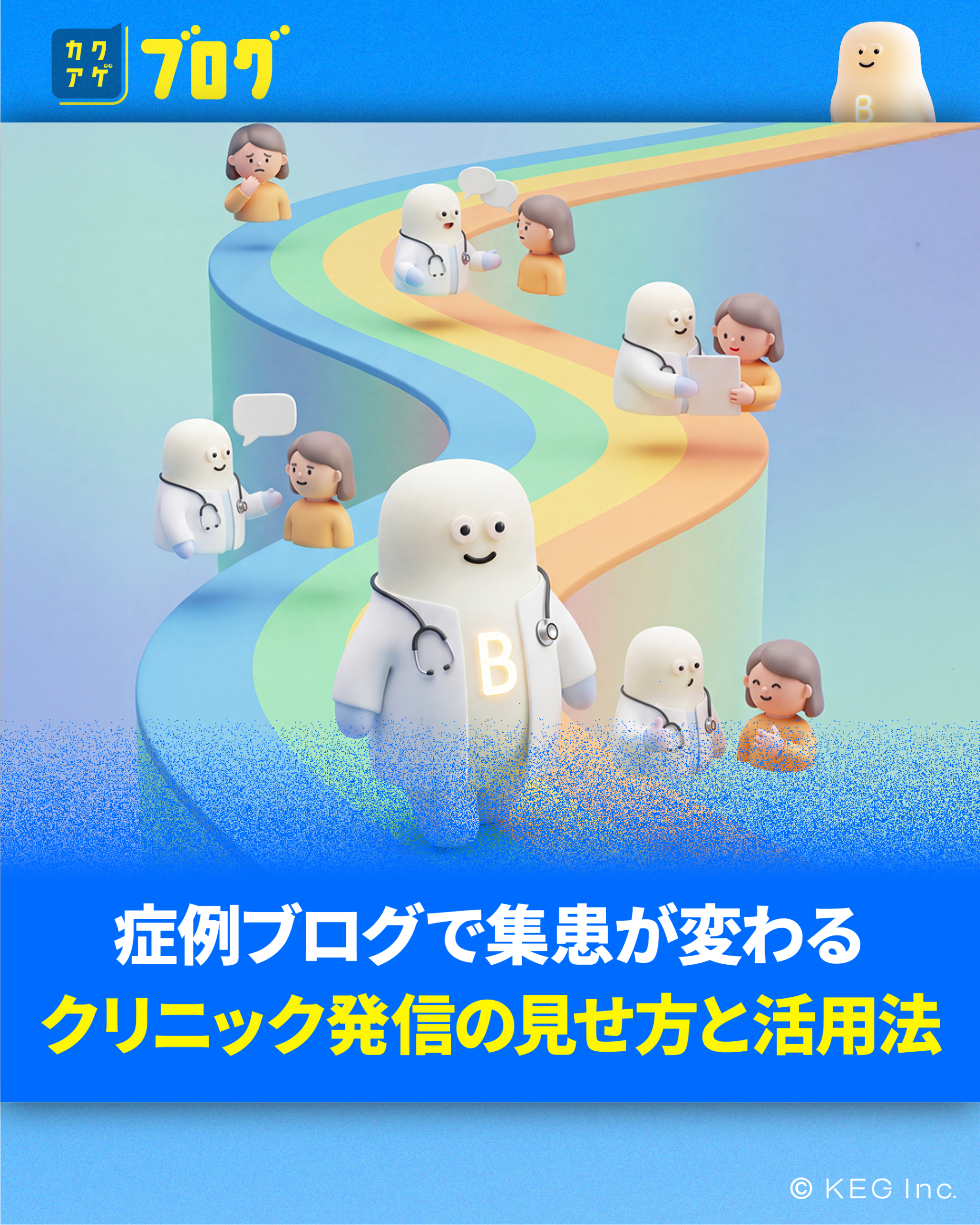 症例ブログで集患が変わるクリニック発信の見せ方と活用法