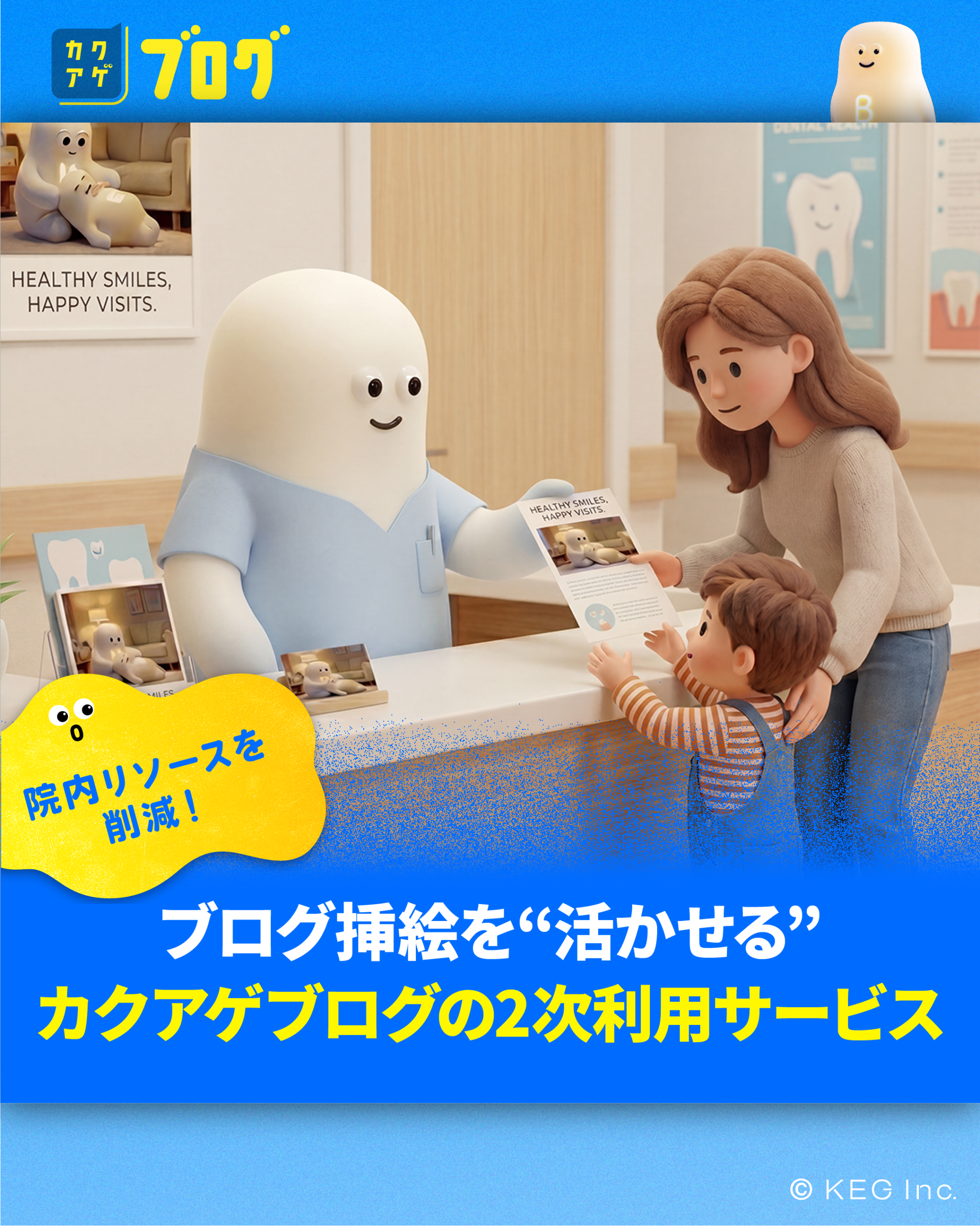 院内リソースを削減！ブログ挿絵を“そのまま活かせる”カクアゲブログの2次利用サービス