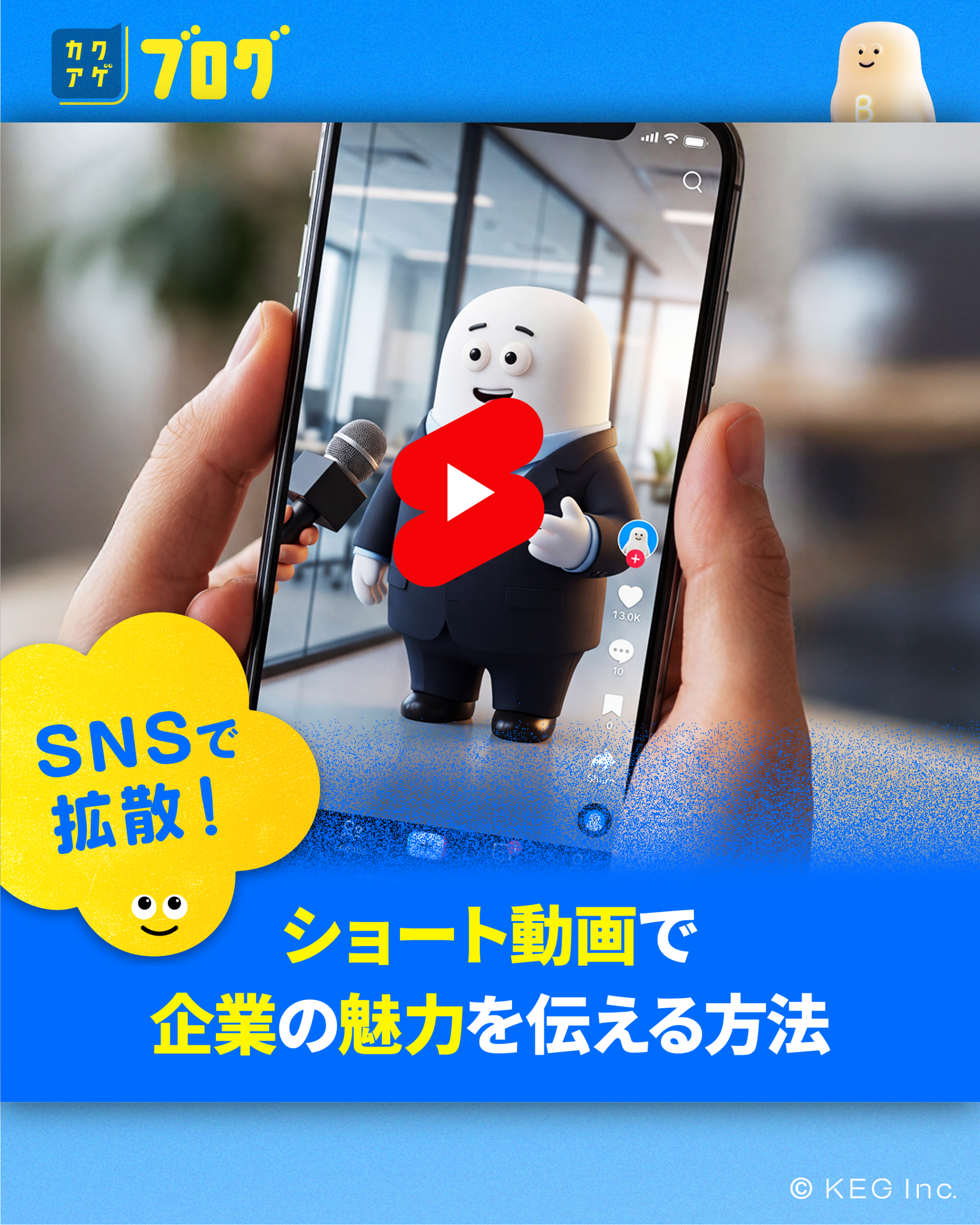 SNSで拡散！ショート動画で企業の魅力を伝える方法