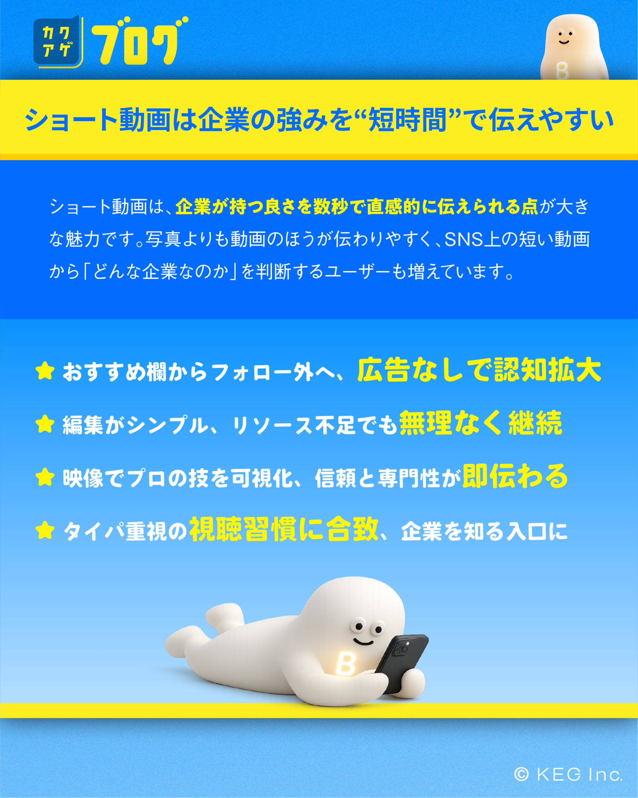ショート動画は企業の強みを“短時間”で伝えやすい