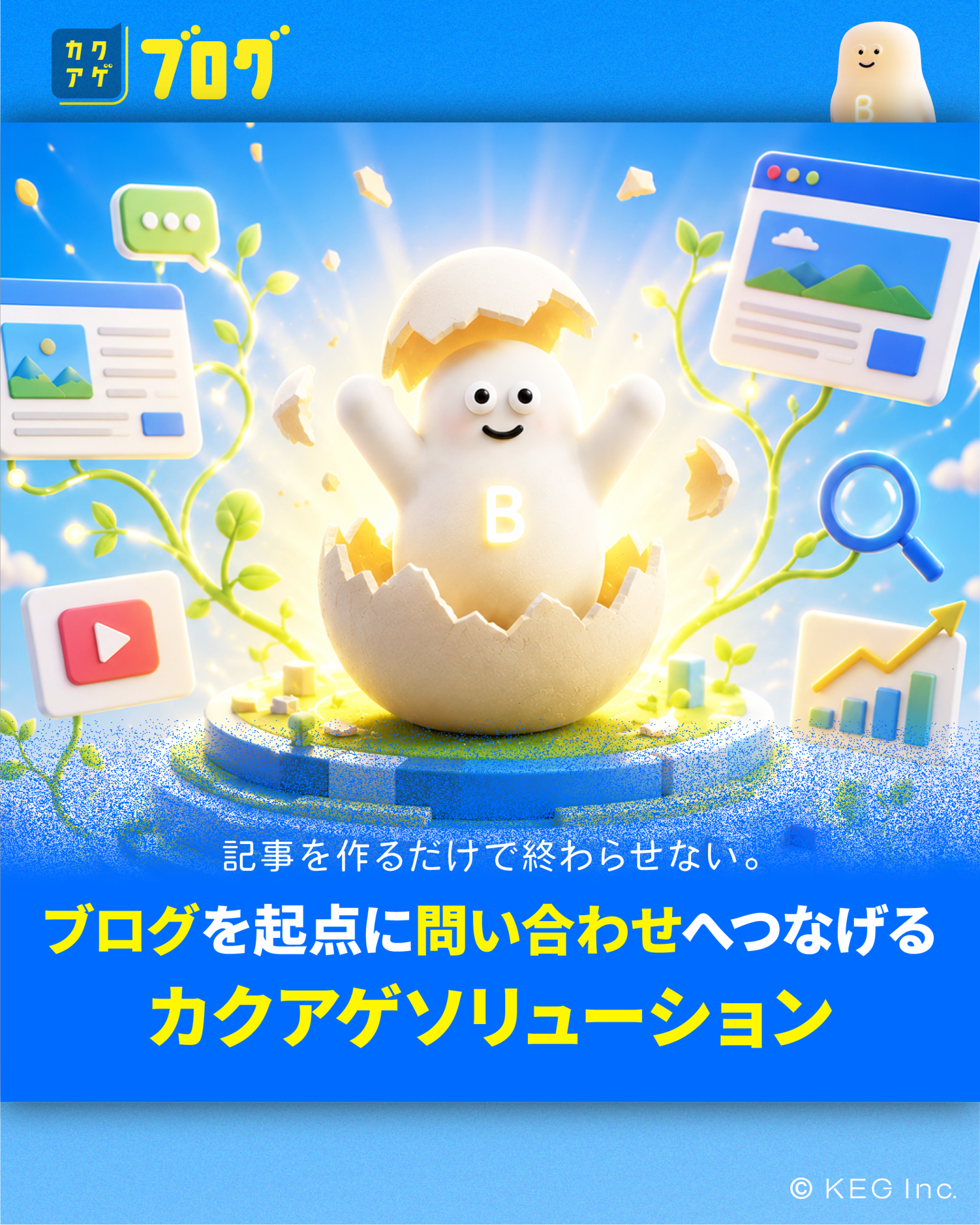 記事を作るだけで終わらせない。 ブログを起点に問い合わせへつなげるカクアゲソリューション