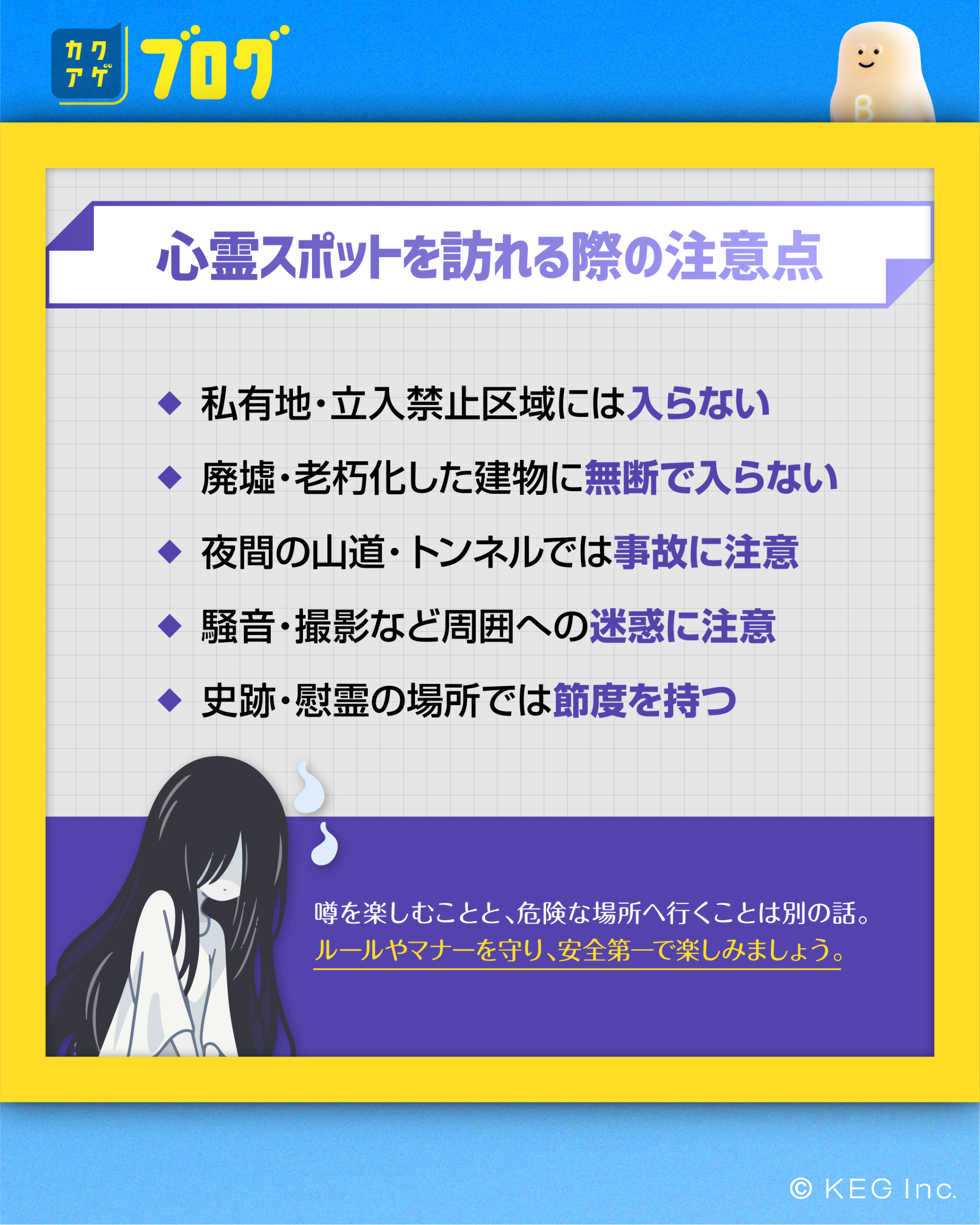 心霊スポットを訪れる際の注意点